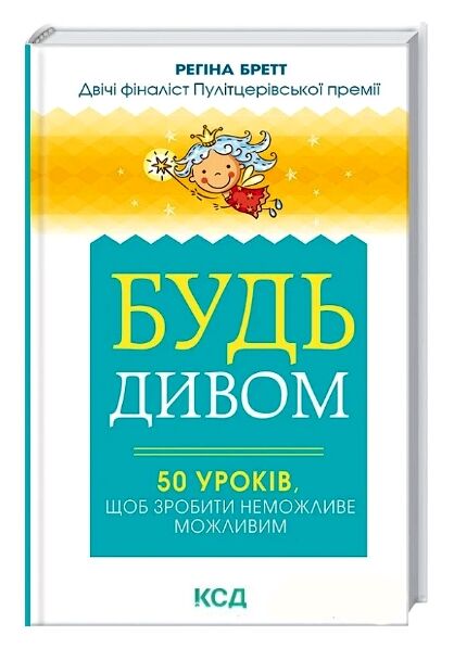 будь дивом: 50 уроків щоб зробити неможливе книга Ціна (цена) 151.00грн. | придбати  купити (купить) будь дивом: 50 уроків щоб зробити неможливе книга доставка по Украине, купить книгу, детские игрушки, компакт диски 0