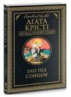 Зло під сонцем Ціна (цена) 228.00грн. | придбати  купити (купить) Зло під сонцем доставка по Украине, купить книгу, детские игрушки, компакт диски 0