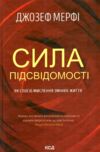 сила підсвідомості як спосіб мислення змінює життя Ціна (цена) 250.00грн. | придбати  купити (купить) сила підсвідомості як спосіб мислення змінює життя доставка по Украине, купить книгу, детские игрушки, компакт диски 0