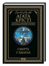 смерть у хмарах книга Ціна (цена) 229.00грн. | придбати  купити (купить) смерть у хмарах книга доставка по Украине, купить книгу, детские игрушки, компакт диски 0