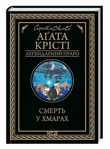 смерть у хмарах книга Ціна (цена) 229.00грн. | придбати  купити (купить) смерть у хмарах книга доставка по Украине, купить книгу, детские игрушки, компакт диски 0