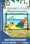 я крокую в 4 клас математичний інтерактивний літній зошит ричко ціна освіта Ціна (цена) 60.00грн. | придбати  купити (купить) я крокую в 4 клас математичний інтерактивний літній зошит ричко ціна освіта доставка по Украине, купить книгу, детские игрушки, компакт диски 0