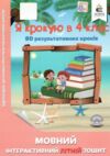 я крокую в 4 клас мовний інтерактивний літній зошит безкоровайна ціна освіта Ціна (цена) 60.00грн. | придбати  купити (купить) я крокую в 4 клас мовний інтерактивний літній зошит безкоровайна ціна освіта доставка по Украине, купить книгу, детские игрушки, компакт диски 0