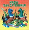 Книжка пазл Жаба-мандрівниця формат а 5 Ціна (цена) 71.80грн. | придбати  купити (купить) Книжка пазл Жаба-мандрівниця формат а 5 доставка по Украине, купить книгу, детские игрушки, компакт диски 0