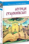 легенди старокиївські серія скарби Ціна (цена) 300.80грн. | придбати  купити (купить) легенди старокиївські серія скарби доставка по Украине, купить книгу, детские игрушки, компакт диски 0