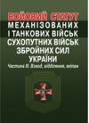 бойовий статут механізованих і танкових військ сухопутних військ ЗСУ частина 3 взвод, відділення, ек Ціна (цена) 135.00грн. | придбати  купити (купить) бойовий статут механізованих і танкових військ сухопутних військ ЗСУ частина 3 взвод, відділення, ек доставка по Украине, купить книгу, детские игрушки, компакт диски 0