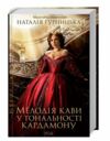 мелодія кави у тональності кардамону книга 1 Ціна (цена) 199.70грн. | придбати  купити (купить) мелодія кави у тональності кардамону книга 1 доставка по Украине, купить книгу, детские игрушки, компакт диски 0