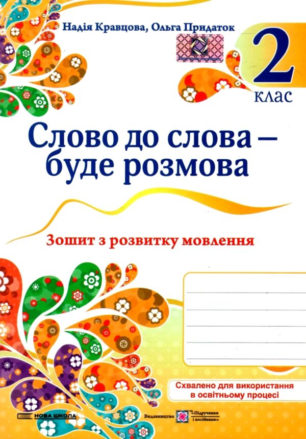 слово до слова - буде розмова 2 клас зошит з розвитку мовлення Ціна (цена) 48.00грн. | придбати  купити (купить) слово до слова - буде розмова 2 клас зошит з розвитку мовлення доставка по Украине, купить книгу, детские игрушки, компакт диски 0