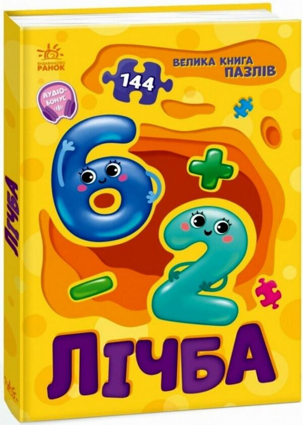 Велика книга пазлів Лічба Ціна (цена) 199.40грн. | придбати  купити (купить) Велика книга пазлів Лічба доставка по Украине, купить книгу, детские игрушки, компакт диски 0