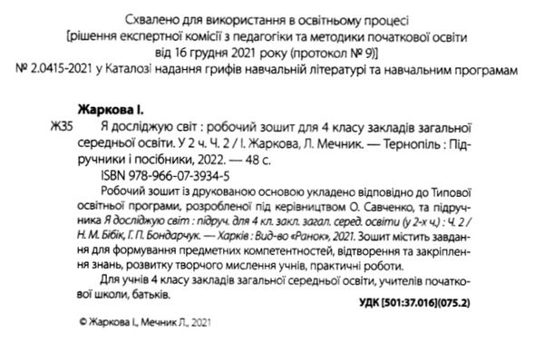 зошит 4 клас я досліджую світ до підручника бібік частина 2  Уточнюйте у менеджерів строки доставки Ціна (цена) 52.00грн. | придбати  купити (купить) зошит 4 клас я досліджую світ до підручника бібік частина 2  Уточнюйте у менеджерів строки доставки доставка по Украине, купить книгу, детские игрушки, компакт диски 1