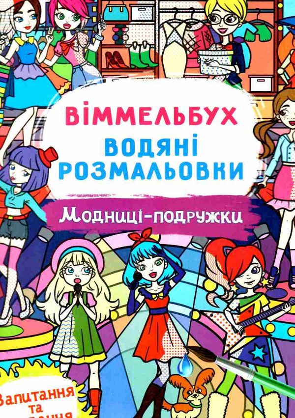 розмальовки водяні віммельбух модниці-подружки Ціна (цена) 28.00грн. | придбати  купити (купить) розмальовки водяні віммельбух модниці-подружки доставка по Украине, купить книгу, детские игрушки, компакт диски 0