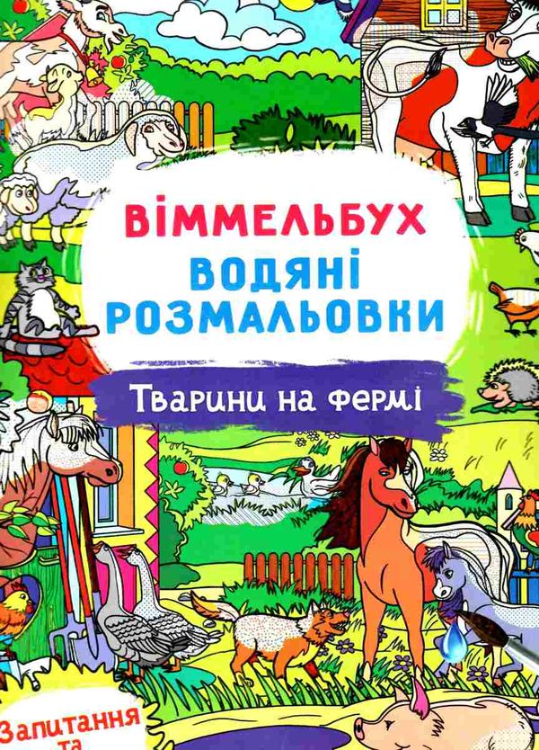 розмальовки водяні віммельбух тварини на фермі Ціна (цена) 28.00грн. | придбати  купити (купить) розмальовки водяні віммельбух тварини на фермі доставка по Украине, купить книгу, детские игрушки, компакт диски 0