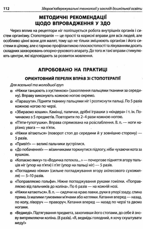 здоров'язбережувальні технології у закладі дошкільної освіти Ціна (цена) 85.00грн. | придбати  купити (купить) здоров'язбережувальні технології у закладі дошкільної освіти доставка по Украине, купить книгу, детские игрушки, компакт диски 4