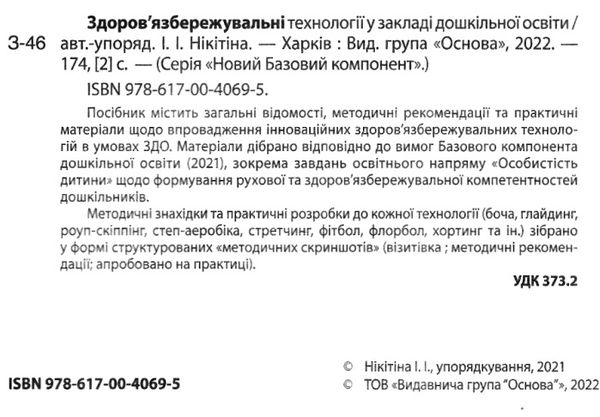 здоров'язбережувальні технології у закладі дошкільної освіти Ціна (цена) 85.00грн. | придбати  купити (купить) здоров'язбережувальні технології у закладі дошкільної освіти доставка по Украине, купить книгу, детские игрушки, компакт диски 1