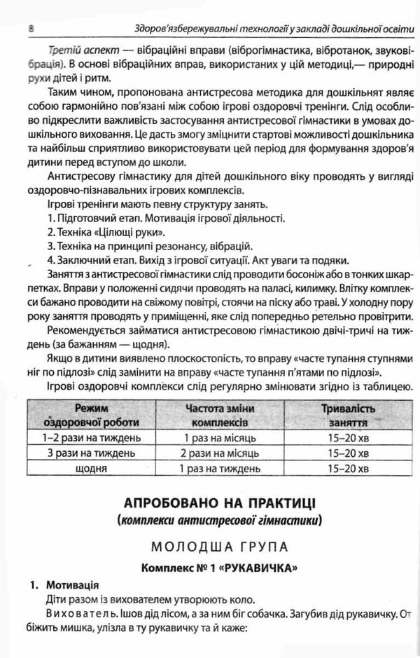 здоров'язбережувальні технології у закладі дошкільної освіти Ціна (цена) 85.00грн. | придбати  купити (купить) здоров'язбережувальні технології у закладі дошкільної освіти доставка по Украине, купить книгу, детские игрушки, компакт диски 3