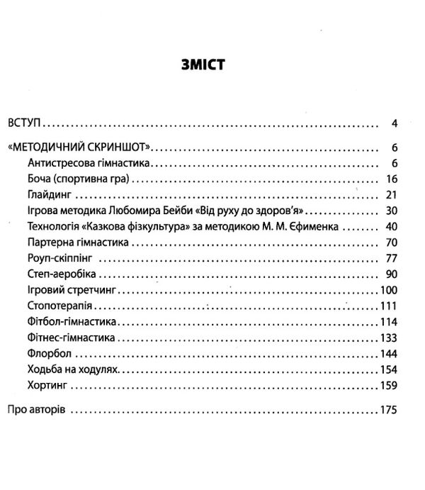 здоров'язбережувальні технології у закладі дошкільної освіти Ціна (цена) 85.00грн. | придбати  купити (купить) здоров'язбережувальні технології у закладі дошкільної освіти доставка по Украине, купить книгу, детские игрушки, компакт диски 2