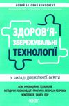 здоров'язбережувальні технології у закладі дошкільної освіти Ціна (цена) 85.00грн. | придбати  купити (купить) здоров'язбережувальні технології у закладі дошкільної освіти доставка по Украине, купить книгу, детские игрушки, компакт диски 0