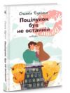 поцілунок був не останній Ціна (цена) 211.90грн. | придбати  купити (купить) поцілунок був не останній доставка по Украине, купить книгу, детские игрушки, компакт диски 0