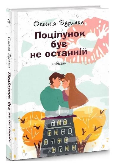 поцілунок був не останній Ціна (цена) 211.90грн. | придбати  купити (купить) поцілунок був не останній доставка по Украине, купить книгу, детские игрушки, компакт диски 0