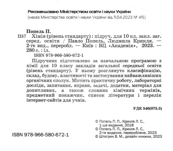 хімія 10 клас підручник Попель Ціна (цена) 339.00грн. | придбати  купити (купить) хімія 10 клас підручник Попель доставка по Украине, купить книгу, детские игрушки, компакт диски 1