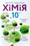 хімія 10 клас підручник Попель Ціна (цена) 339.00грн. | придбати  купити (купить) хімія 10 клас підручник Попель доставка по Украине, купить книгу, детские игрушки, компакт диски 0