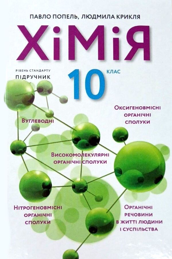 хімія 10 клас підручник Попель Ціна (цена) 339.00грн. | придбати  купити (купить) хімія 10 клас підручник Попель доставка по Украине, купить книгу, детские игрушки, компакт диски 0