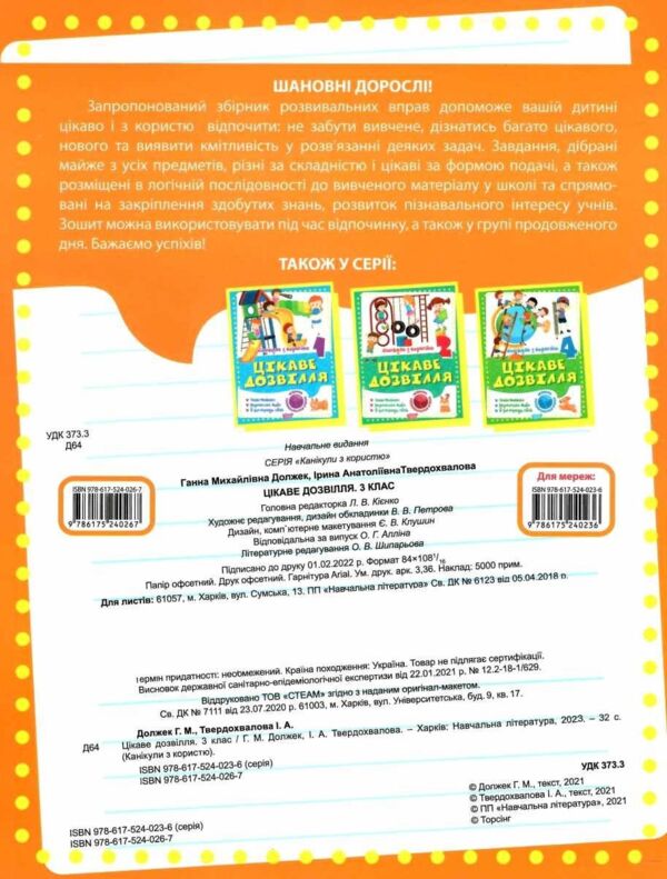 канікули з користю 3 клас цікаве дозвілля Ціна (цена) 38.00грн. | придбати  купити (купить) канікули з користю 3 клас цікаве дозвілля доставка по Украине, купить книгу, детские игрушки, компакт диски 2