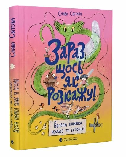 зараз щось як розкажу весела книжка чудес та історій Ціна (цена) 304.92грн. | придбати  купити (купить) зараз щось як розкажу весела книжка чудес та історій доставка по Украине, купить книгу, детские игрушки, компакт диски 0