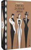 АКЦІЯ світло далекої зірки Ціна (цена) 298.87грн. | придбати  купити (купить) АКЦІЯ світло далекої зірки доставка по Украине, купить книгу, детские игрушки, компакт диски 0