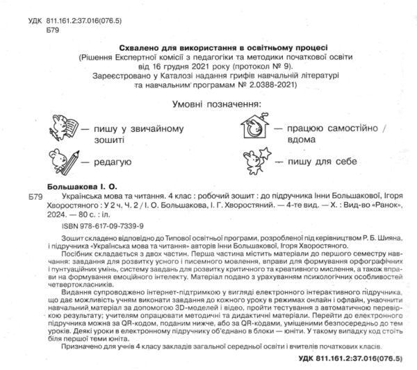 зошит з української мови 4 клас частина 2 большакова робочий зошит до большакової у 2-х частинах НУШ Ціна (цена) 67.50грн. | придбати  купити (купить) зошит з української мови 4 клас частина 2 большакова робочий зошит до большакової у 2-х частинах НУШ доставка по Украине, купить книгу, детские игрушки, компакт диски 1