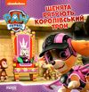 щенячий патруль щенята рятують королівський трон Ціна (цена) 50.82грн. | придбати  купити (купить) щенячий патруль щенята рятують королівський трон доставка по Украине, купить книгу, детские игрушки, компакт диски 0