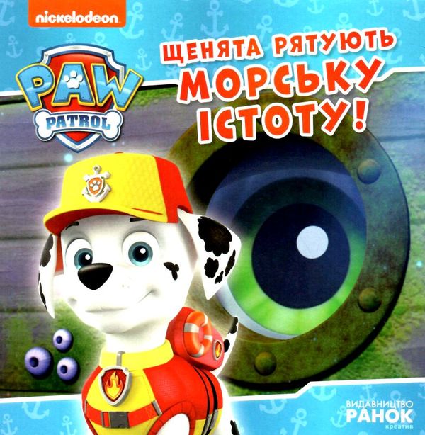 щенячий патруль щенята рятують морську істоту Ціна (цена) 44.04грн. | придбати  купити (купить) щенячий патруль щенята рятують морську істоту доставка по Украине, купить книгу, детские игрушки, компакт диски 0