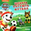 щенячий патруль щенята рятують футбол Ціна (цена) 50.82грн. | придбати  купити (купить) щенячий патруль щенята рятують футбол доставка по Украине, купить книгу, детские игрушки, компакт диски 0