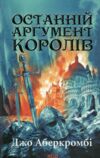 останній аргумент королів книга 3 перший закон Ціна (цена) 324.00грн. | придбати  купити (купить) останній аргумент королів книга 3 перший закон доставка по Украине, купить книгу, детские игрушки, компакт диски 0