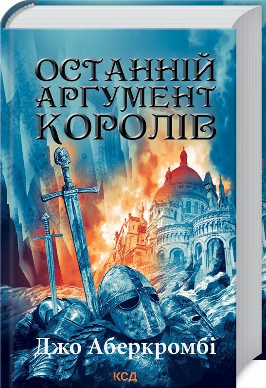 останній аргумент королів книга 3 перший закон Ціна (цена) 333.40грн. | придбати  купити (купить) останній аргумент королів книга 3 перший закон доставка по Украине, купить книгу, детские игрушки, компакт диски 0