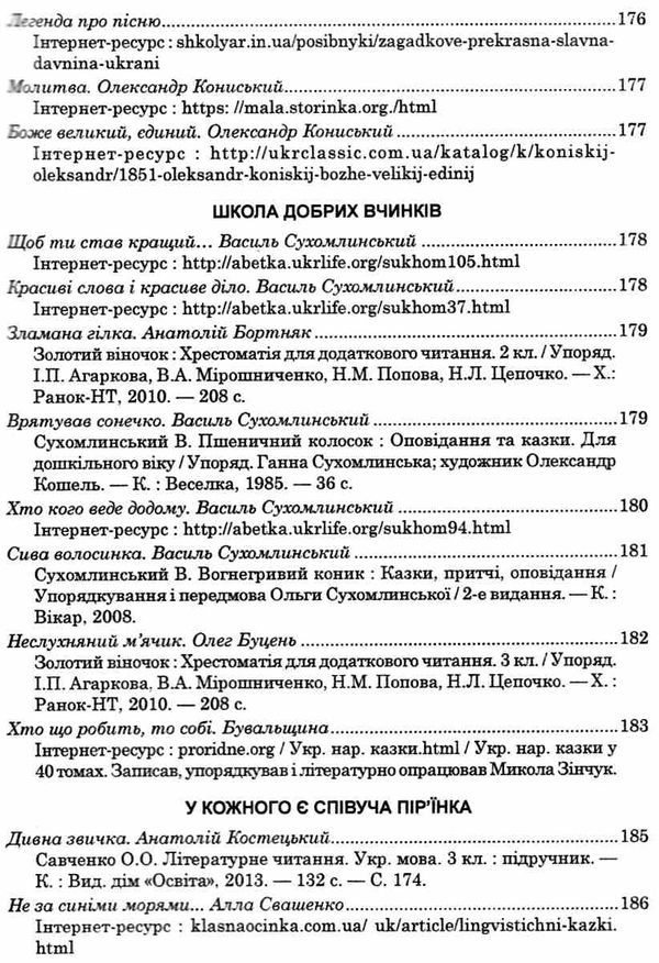 українська мова та читання позакласне читання 4 клас оновлене коло читання Ціна (цена) 63.20грн. | придбати  купити (купить) українська мова та читання позакласне читання 4 клас оновлене коло читання доставка по Украине, купить книгу, детские игрушки, компакт диски 11