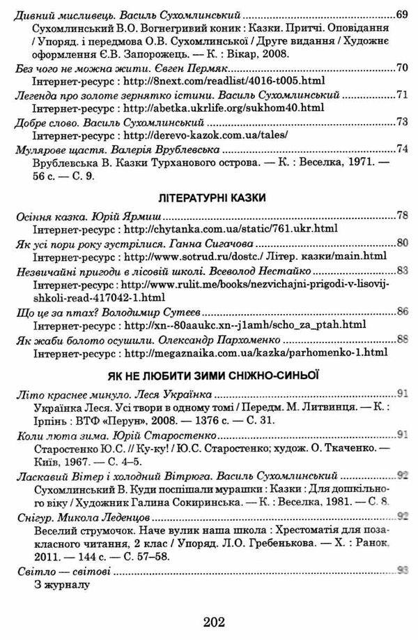 українська мова та читання позакласне читання 4 клас оновлене коло читання Ціна (цена) 63.20грн. | придбати  купити (купить) українська мова та читання позакласне читання 4 клас оновлене коло читання доставка по Украине, купить книгу, детские игрушки, компакт диски 6