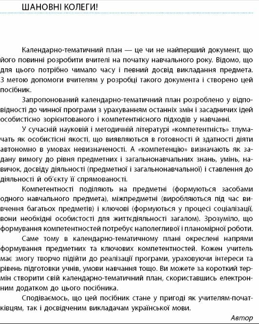 Кал.план 10кл Укр мова Ранок  Уточнюйте у менеджерів строки доставки Ціна (цена) 13.58грн. | придбати  купити (купить) Кал.план 10кл Укр мова Ранок  Уточнюйте у менеджерів строки доставки доставка по Украине, купить книгу, детские игрушки, компакт диски 3