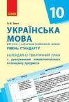 Кал.план 10кл Укр мова Ранок  Уточнюйте у менеджерів строки доставки Ціна (цена) 13.58грн. | придбати  купити (купить) Кал.план 10кл Укр мова Ранок  Уточнюйте у менеджерів строки доставки доставка по Украине, купить книгу, детские игрушки, компакт диски 0