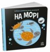 Моя контрастна книжка На морі Ціна (цена) 79.10грн. | придбати  купити (купить) Моя контрастна книжка На морі доставка по Украине, купить книгу, детские игрушки, компакт диски 0