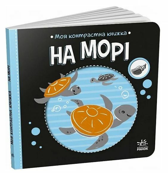 Моя контрастна книжка На морі Ціна (цена) 79.10грн. | придбати  купити (купить) Моя контрастна книжка На морі доставка по Украине, купить книгу, детские игрушки, компакт диски 0