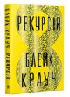 Рекурсія Ціна (цена) 327.90грн. | придбати  купити (купить) Рекурсія доставка по Украине, купить книгу, детские игрушки, компакт диски 0