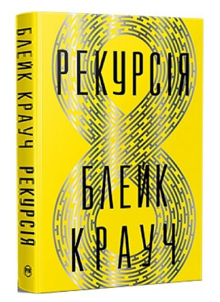 Рекурсія Ціна (цена) 327.90грн. | придбати  купити (купить) Рекурсія доставка по Украине, купить книгу, детские игрушки, компакт диски 0