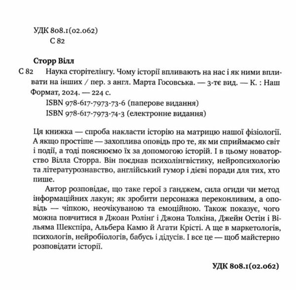 наука сторітелінгу чому історії впливають на нас і як ними впливати на інших Ціна (цена) 344.00грн. | придбати  купити (купить) наука сторітелінгу чому історії впливають на нас і як ними впливати на інших доставка по Украине, купить книгу, детские игрушки, компакт диски 1