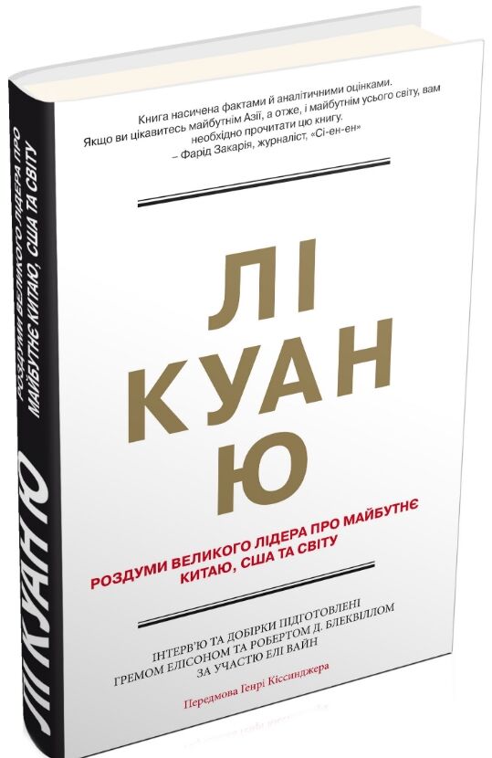 Лі Куан Ю Роздуми великого лідера про майбутнє Китаю США та світу Ціна (цена) 410.85грн. | придбати  купити (купить) Лі Куан Ю Роздуми великого лідера про майбутнє Китаю США та світу доставка по Украине, купить книгу, детские игрушки, компакт диски 1