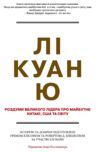 Лі Куан Ю Роздуми великого лідера про майбутнє Китаю США та світу Ціна (цена) 410.85грн. | придбати  купити (купить) Лі Куан Ю Роздуми великого лідера про майбутнє Китаю США та світу доставка по Украине, купить книгу, детские игрушки, компакт диски 0