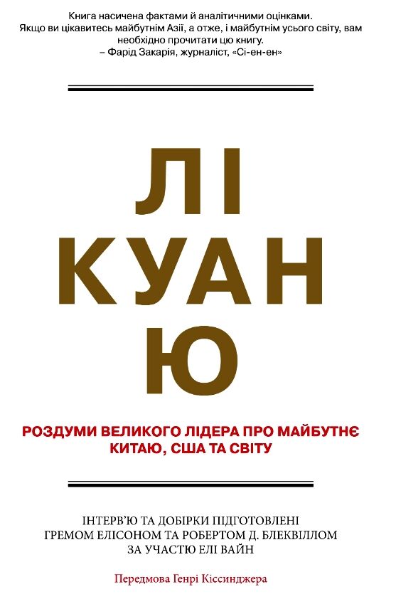 Лі Куан Ю Роздуми великого лідера про майбутнє Китаю США та світу Ціна (цена) 410.85грн. | придбати  купити (купить) Лі Куан Ю Роздуми великого лідера про майбутнє Китаю США та світу доставка по Украине, купить книгу, детские игрушки, компакт диски 0