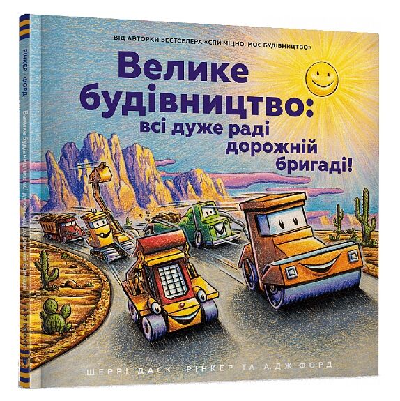 велике будівництво всі дуже раді дорожній бригаді Ціна (цена) 230.00грн. | придбати  купити (купить) велике будівництво всі дуже раді дорожній бригаді доставка по Украине, купить книгу, детские игрушки, компакт диски 0