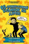 65-поверховий будинок на дереві Ціна (цена) 251.90грн. | придбати  купити (купить) 65-поверховий будинок на дереві доставка по Украине, купить книгу, детские игрушки, компакт диски 0