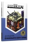 minecraft довідник нижнього світу і краю Ціна (цена) 194.30грн. | придбати  купити (купить) minecraft довідник нижнього світу і краю доставка по Украине, купить книгу, детские игрушки, компакт диски 0